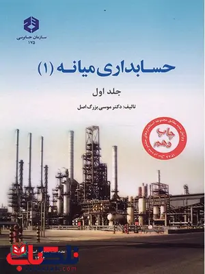حسابداری میانه 1 جلد اول موسی بزرگ اصل انتشارات سازمان حسابرسی حسابداری میانه 1 جلد اول موسی بزرگ اصل انتشارات سازمان حسابرسی