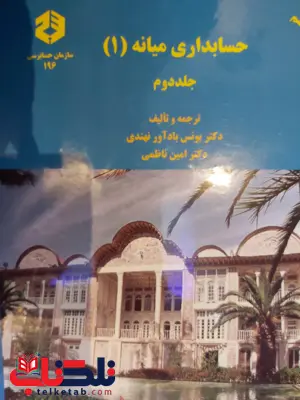 حسابداری میانه 1 جلد دوم یونس باد آور نهندی انتشارات سازمان حسابرسی حسابداری میانه 1 جلد دوم یونس باد آور نهندی انتشارات سازمان حسابرسی