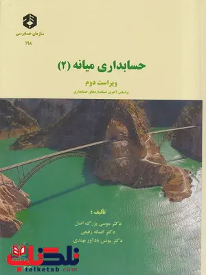 حسابداری میانه 2 موسی بزرگ اصل انتشارات سازمان حسابرسی حسابداری میانه 2 موسی بزرگ اصل انتشارات سازمان حسابرسی