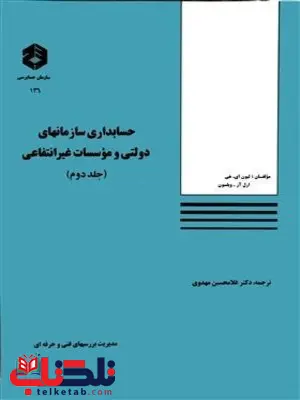 حسابداری و سازمان های دولتی و موسسات غیر انتفاعی جلد دوم حسابداری و سازمان های دولتی و موسسات غیر انتفاعی جلد دوم