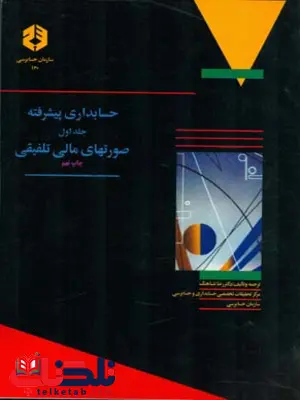 حسابداری پیشرفته جلد اول رضا شباهنگ انتشارات سازمان حسابرسی حسابداری پیشرفته جلد اول رضا شباهنگ انتشارات سازمان حسابرسی