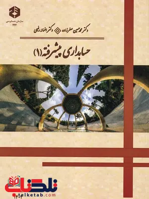 حسابداری پیشرفته 1 محمدحسین صفر زاده انتشارات سازمان حسابرسی حسابداری پیشرفته 1 محمدحسین صفر زاده انتشارات سازمان حسابرسی