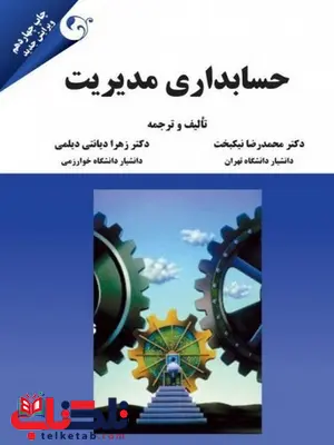 حسابداری مدیریت محمدرضا نیکبخت و زهرا دیانتی حسابداری مدیریت محمدرضا نیکبخت و زهرا دیانتی