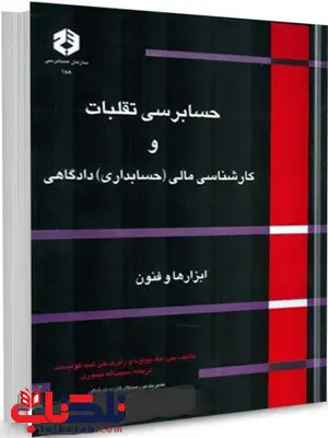 حسابرسی تقلبات و کارشناسی مالی (حسابداری) دادگاهی بولونا ترجمه حبیب اله تیموری انتشارات سازمان حسابرسی حسابرسی تقلبات و کارشناسی مالی (حسابداری) دادگاهی بولونا ترجمه حبیب اله تیموری انتشارات سازمان حسابرسی