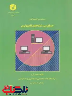 حسابرسی شبکه های کامپیوتری ناصر آریا حسابرسی شبکه های کامپیوتری ناصر آریا