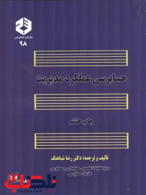 حسابرسی عملکرد مدیریت رضا شباهنگ انتشارات سازمان حسابرسی حسابرسی عملکرد مدیریت رضا شباهنگ انتشارات سازمان حسابرسی