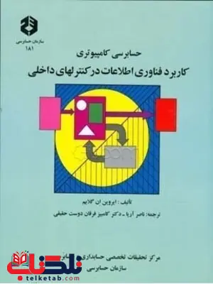 حسابرسی کامپیوتری کاربرد فناوری اطلاعات در کنترل های داخلی ایروین ان گلایم انتشارات سازمان حسابرسی حسابرسی کامپیوتری کاربرد فناوری اطلاعات در کنترل های داخلی ایروین ان گلایم انتشارات سازمان حسابرسی