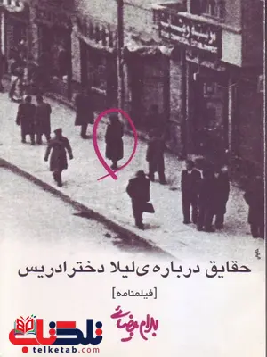 حقایق درباره ی لیلا دختر ادریس اثر بهرام بیضایی حقایق درباره ی لیلا دختر ادریس اثر بهرام بیضایی