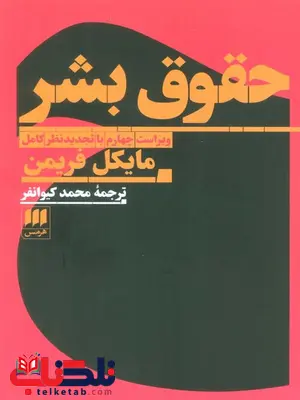 حقوق بشر اثر مایکل فریمن ترجمه محمد کیوانفر حقوق بشر اثر مایکل فریمن ترجمه محمد کیوانفر