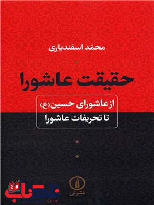 حقیقت عاشورا اثر محمد اسفندیاری حقیقت عاشورا اثر محمد اسفندیاری