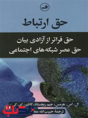 حق ارتباط اثر ال اس هرمس ترجمه حبیب الله معظمی حق ارتباط اثر ال اس هرمس ترجمه حبیب الله معظمی