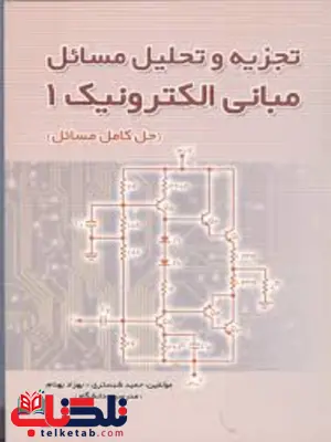 حل مبانی الکترونیک 1 میرعشقی حمید شبستری حل مبانی الکترونیک 1 میرعشقی حمید شبستری