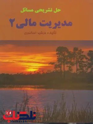 حل تشریحی مسائل مدیریت مالی 2 جمشید اسکندری حل تشریحی مسائل مدیریت مالی 2 جمشید اسکندری