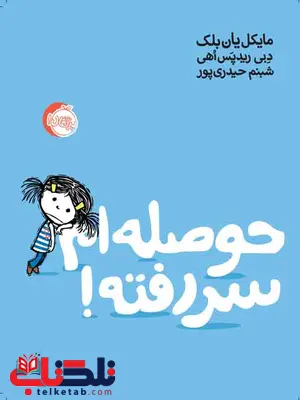 حوصله ام سررفته مایکل یان بلک ترجمه شبنم حیدری نشر پرتقال حوصله ام سررفته مایکل یان بلک ترجمه شبنم حیدری نشر پرتقال