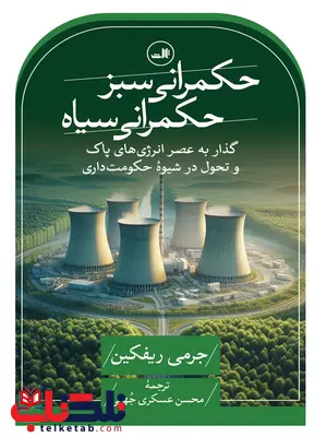 حکمرانی سبز حکمرانی سیاه اثر جرمی ریف کین ترجمه محسن عسکری جهقی حکمرانی سبز حکمرانی سیاه اثر جرمی ریف کین ترجمه محسن عسکری جهقی
