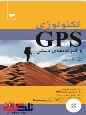 تکنولوژی GPS و گیرنده دستی نویسنده فاروق مظلومی