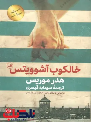 خالکوبی آشوویتس اثر هدر موریس ترجمه سودابه قیصری خالکوبی آشوویتس اثر هدر موریس ترجمه سودابه قیصری
