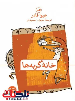 خانه گربه ها اثر هیوا قادر ترجمه مریوان حلبچه ای خانه گربه ها اثر هیوا قادر ترجمه مریوان حلبچه ای