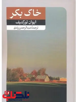 خاک بکر اثر ایوان تورگنیف ترجمه عبدالرحمن رزندی