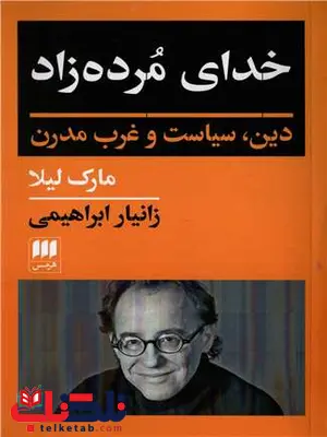 خدای مرده زاد اثر مارک لیلا ترجمه زانیار ابراهیمی خدای مرده زاد اثر مارک لیلا ترجمه زانیار ابراهیمی