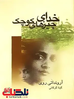 خدای چیزهای کوچک اثر آرونداتی روی ترجمه گیتا گرگانی خدای چیزهای کوچک اثر آرونداتی روی ترجمه گیتا گرگانی