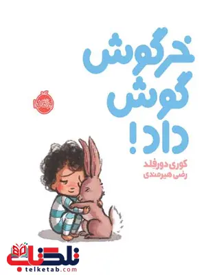 خرگوش گوش داد مولف کوری دائر فلد ترجمه رضی هیرمندی نشر پرتقال خرگوش گوش داد مولف کوری دائر فلد ترجمه رضی هیرمندی نشر پرتقال