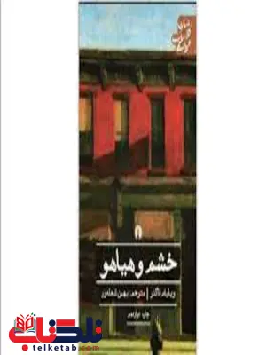 خشم و هیاهو اثر ویلیام فاکنر ترجمه بهمن شعله ور خشم و هیاهو اثر ویلیام فاکنر ترجمه بهمن شعله ور
