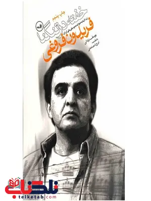 خفته در تنگنا اثر یوسف یزدانی خفته در تنگنا اثر یوسف یزدانی