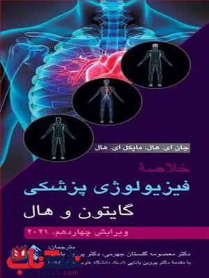 خلاصه فیزیولوژی پزشکی گایتون و هال ترجمه معصومه گلستان جهرمی