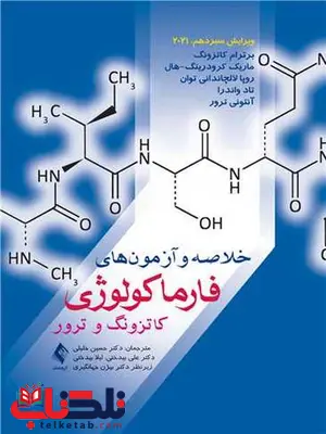 خلاصه و آزمون های فارماکولوژی کاتزونگ و ترور ارجمند خلاصه و آزمون های فارماکولوژی کاتزونگ و ترور ارجمند