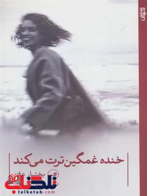 خنده غمگین ترت میکند اثر بختیار علی ترجمه مریوان حلبچه ای خنده غمگین ترت میکند اثر بختیار علی ترجمه مریوان حلبچه ای