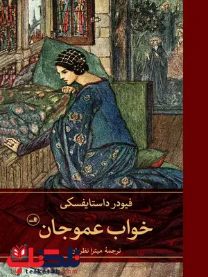 خواب عمو جان اثر فیودر داستایفسکی ترجمه میترا نظریان خواب عمو جان اثر فیودر داستایفسکی ترجمه میترا نظریان
