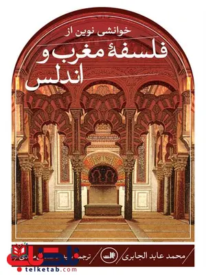 خوانشی نوین از فلسفه مغرب و اندلس اثر محمدعابد الجابری ترجمه محمد آل مهدی خوانشی نوین از فلسفه مغرب و اندلس اثر محمدعابد الجابری ترجمه محمد آل مهدی