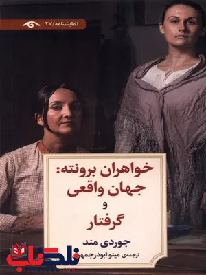 خواهران برونته جهان واقعی و گرفتار اثر جوردی مند ترجمه مینو ابوذرجمهری خواهران برونته جهان واقعی و گرفتار اثر جوردی مند ترجمه مینو ابوذرجمهری