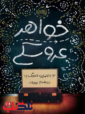 خواعر عروسکی بنجمین لادویک ترجمه پیری انتشارات پرتقال خواعر عروسکی بنجمین لادویک ترجمه پیری انتشارات پرتقال