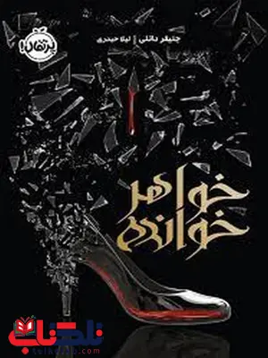 خواهر خوانده اثر جنیفر دانلی مترجم لیلا حیدری خواهر خوانده اثر جنیفر دانلی مترجم لیلا حیدری