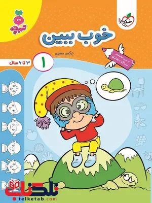خوب ببین 1 اثر نرگس صفری خیلی سبز خوب ببین 1 اثر نرگس صفری خیلی سبز