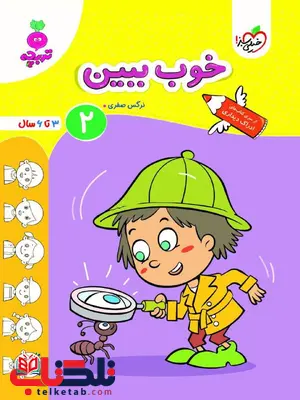 خوب ببین 2 اثر نرگس صفری خیلی سبز خوب ببین 2 اثر نرگس صفری خیلی سبز