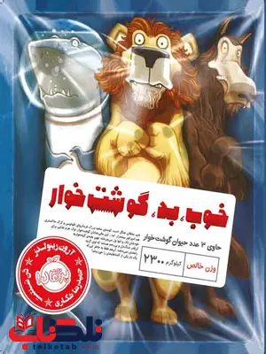 خوب بد گوشت خوار مولف آرون رینولدز ترجمه حمیدرضا شکاری نشر پرتقال خوب بد گوشت خوار مولف آرون رینولدز ترجمه حمیدرضا شکاری نشر پرتقال