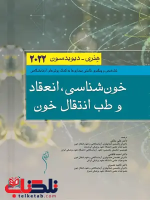 خون شناسی انعقاد و طب انتقال خون هنری خون شناسی انعقاد و طب انتقال خون هنری