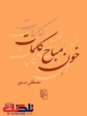 خون مباح کلمات اثر مصطفی مستور خون مباح کلمات اثر مصطفی مستور