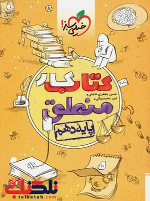 منطق دهم کار خیلی سبز منطق دهم کار خیلی سبز