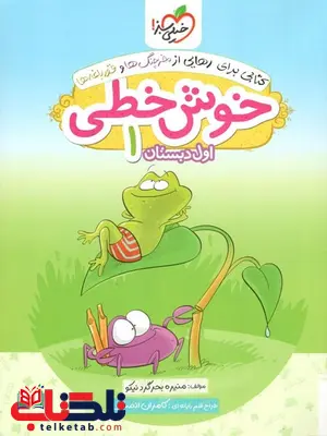 خوش خطی اول دبستان خیلی سبز خوش خطی اول دبستان خیلی سبز