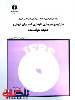 دارایی های غیرجاری نگهداری شده برای فروش و عملیات متوقف شده افسانه رفیعی دارایی های غیرجاری نگهداری شده برای فروش و عملیات متوقف شده افسانه رفیعی