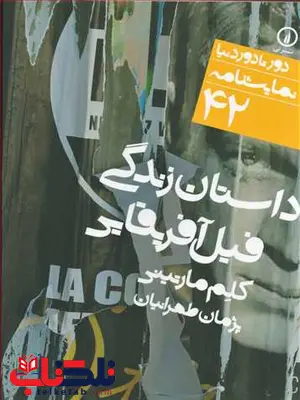 داستان فیل آفریقایی اثر کلم مارتینی ترجمه پژمان طهرانیان داستان فیل آفریقایی اثر کلم مارتینی ترجمه پژمان طهرانیان