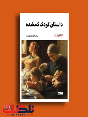 داستان کودک گمشده اثر النا فرانته ترجمه فریده گوینده داستان کودک گمشده اثر النا فرانته ترجمه فریده گوینده