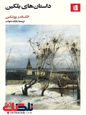 داستانهای بلکین اثر الکساندر پوشکین ترجمه بابک شهاب داستانهای بلکین اثر الکساندر پوشکین ترجمه بابک شهاب
