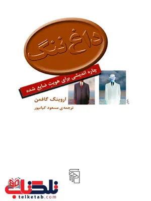 داغ ننگ اثر اروینگ گافمن ترجمه مسعود کیانپور داغ ننگ اثر اروینگ گافمن ترجمه مسعود کیانپور
