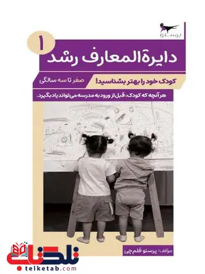 دایره المعارف رشد (1) اثر پرستو قلم چی دایره المعارف رشد (1) اثر پرستو قلم چی