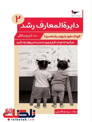 دایره المعارف رشد (2) اثر پرستو قلم چی دایره المعارف رشد (2) اثر پرستو قلم چی